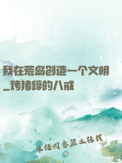 我在荒岛创造一个文明