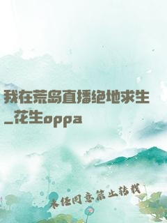 我在荒岛直播绝地求生
