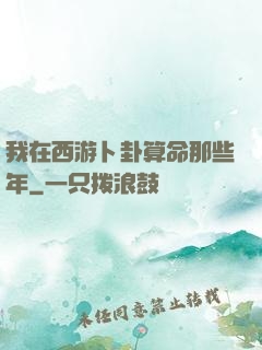 我在西游卜卦算命那些年