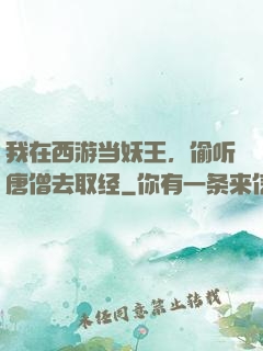 我在西游当妖王，偷听唐僧去取经