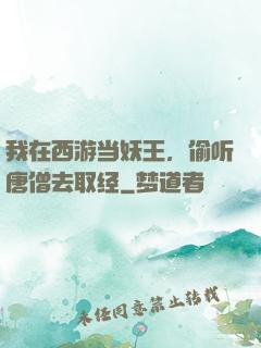 我在西游当妖王，偷听唐僧去取经
