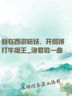 我在西游斩妖，开局爆打牛魔王