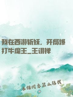 我在西游斩妖，开局爆打牛魔王