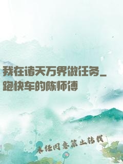 我在诸天万界做任务