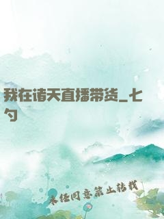 我在诸天直播带货
