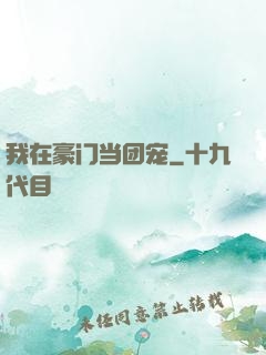 我在豪门当团宠