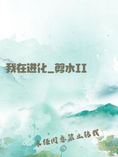 我在进化