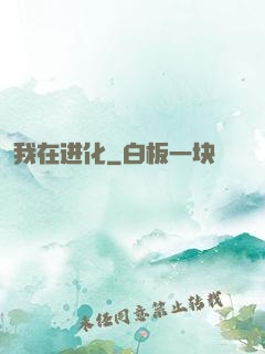 我在进化
