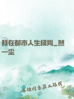 我在都市人生模拟