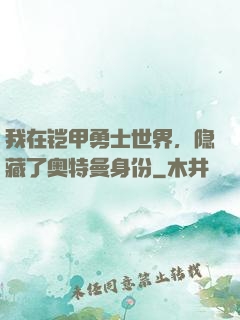 我在铠甲勇士世界，隐藏了奥特曼身份