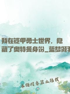 我在铠甲勇士世界，隐藏了奥特曼身份