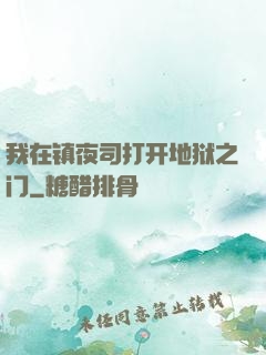 我在镇夜司打开地狱之门