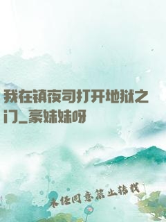 我在镇夜司打开地狱之门