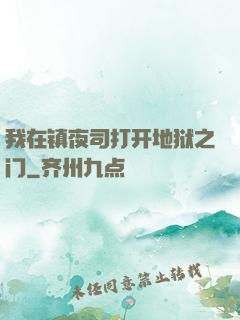 我在镇夜司打开地狱之门