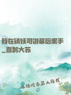 我在镇妖司做幕后黑手
