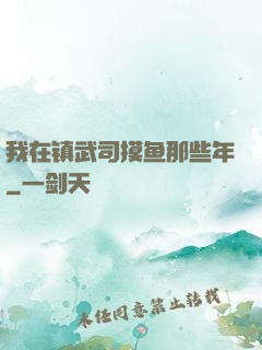 我在镇武司摸鱼那些年