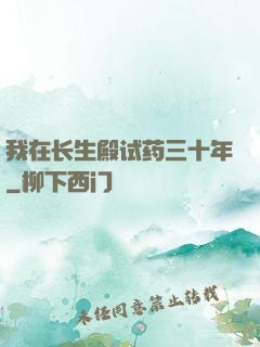 我在长生殿试药三十年