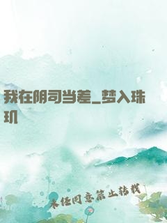 我在阴司当差
