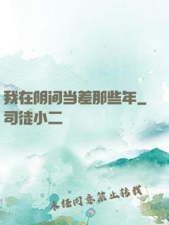 我在阴间当差那些年