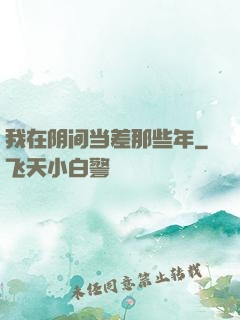 我在阴间当差那些年