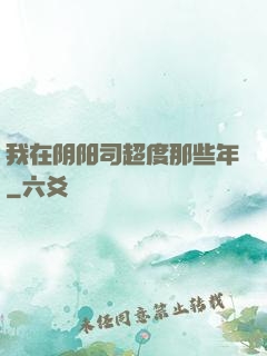我在阴阳司超度那些年