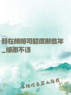 我在阴阳司超度那些年