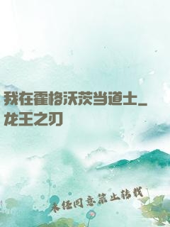 我在霍格沃茨当道士