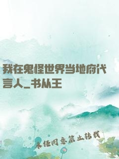我在鬼怪世界当地府代言人