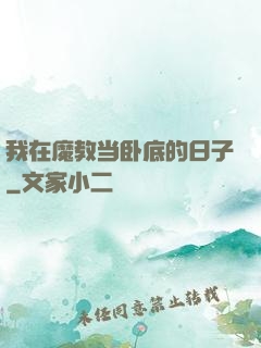 我在魔教当卧底的日子