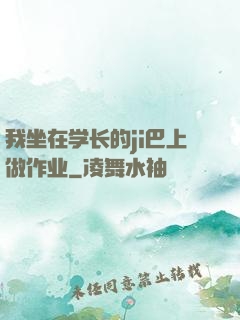 我坐在学长的ji巴上做作业