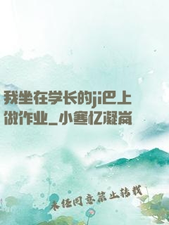 我坐在学长的ji巴上做作业