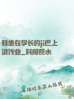 我坐在学长的ji巴上做作业