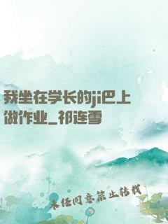 我坐在学长的ji巴上做作业