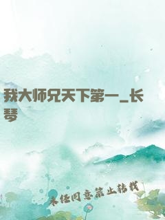 我大师兄天下第一