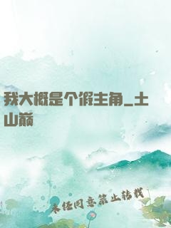 我大概是个假主角