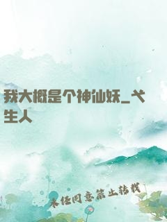 我大概是个神仙妖