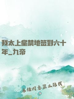 我太上皇禁地签到六十年