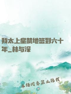 我太上皇禁地签到六十年