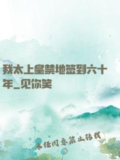 我太上皇禁地签到六十年