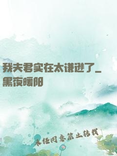 我夫君实在太谦逊了