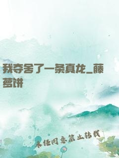我夺舍了一条真龙
