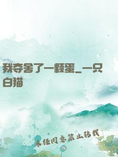 我夺舍了一颗蛋