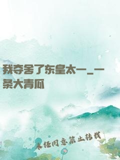 我夺舍了东皇太一