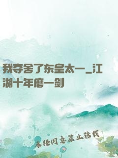 我夺舍了东皇太一
