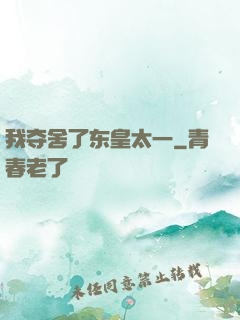 我夺舍了东皇太一