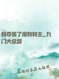 我夺舍了魔教教主