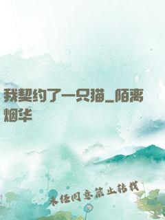 我契约了一只猫