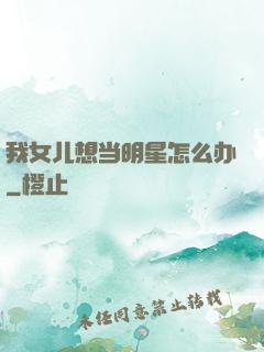 我女儿想当明星怎么办