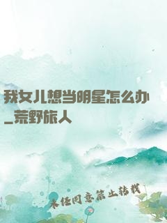 我女儿想当明星怎么办
