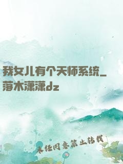 我女儿有个天师系统